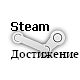 Файл:Steam.jpg